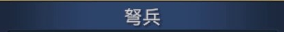 Original title crop from Readable 1 · 弩兵