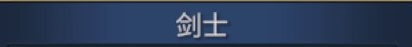 Original title crop from Readable 3 · 剑士
