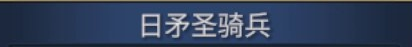 Original title crop from Readable 4 · 日矛圣骑兵