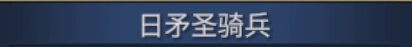 Original title crop from Readable 5 · 日矛圣骑兵