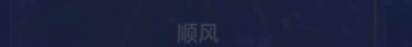 Original title crop: 10 · 顺风