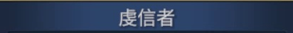 Original title crop from Readable 6 · 虔信者