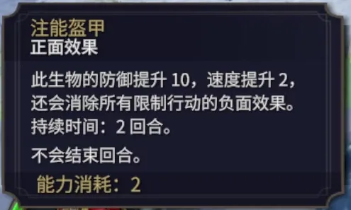 注能盔甲的原图局部，明确显示防御提升10、速度提升2和持续2回合