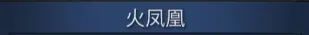 The actual title strip containing 火凤凰.