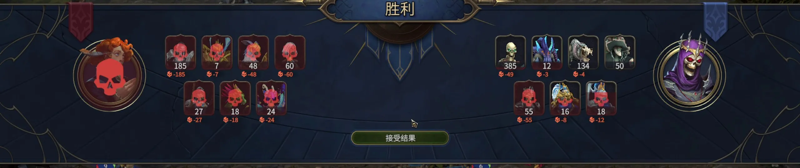 同一结算页稳定后：每张有损失的卡下出现骷髅图标和负数，很多卡被红色骷髅盖住头像