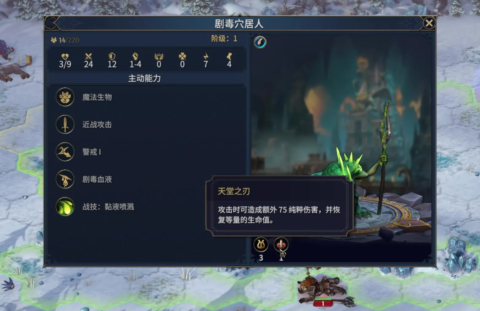 剧毒穴居人资料窗原图裁区,数量14/220、生命3/9和天堂之刃悬浮说明可见